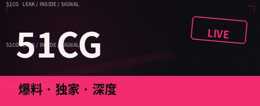 51吃瓜今日热议公开信息头图